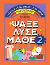304727-Ψάξε - Λύσε - Μάθε 2