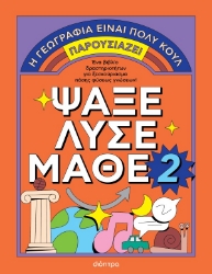 304727-Ψάξε - Λύσε - Μάθε 2