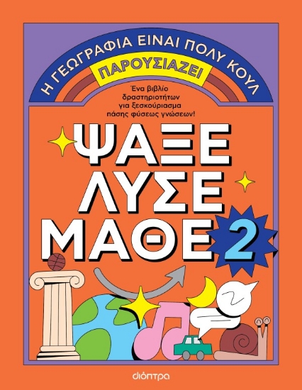 304727-Ψάξε - Λύσε - Μάθε 2