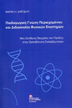 304729-Παιδαγωγική γνώση περιεχομένου και διδασκαλία Φυσικών Επιστημών