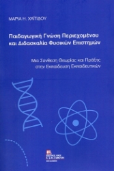 304729-Παιδαγωγική γνώση περιεχομένου και διδασκαλία Φυσικών Επιστημών