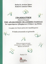 304730-Γραμματική (Βασικά στοιχεία) της Αρωμανικής (Βλάχικης) Γλώσσας των αρμανόφωνων (βλαχόφωνων) Ελλήνων της Πίνδου