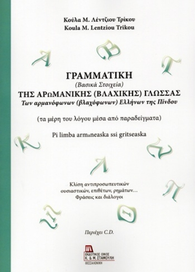 304730-Γραμματική (Βασικά στοιχεία) της Αρωμανικής (Βλάχικης) Γλώσσας των αρμανόφωνων (βλαχόφωνων) Ελλήνων της Πίνδου