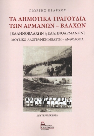 304731-Τα δημοτικά τραγούδια των Αρμάνων - Βλάχων