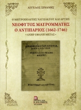 304732-Ο Μητροπολίτης Ναυπάκτου και Άρτης Νεόφυτος Μαυρομμάτης ο Αντιπάριος (1662-1746)