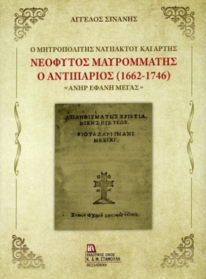304732-Ο Μητροπολίτης Ναυπάκτου και Άρτης Νεόφυτος Μαυρομμάτης ο Αντιπάριος (1662-1746)