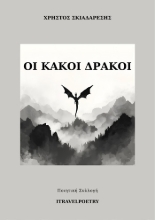 304733-Οι κακοί δράκοι