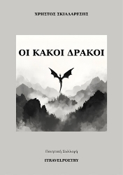 304733-Οι κακοί δράκοι