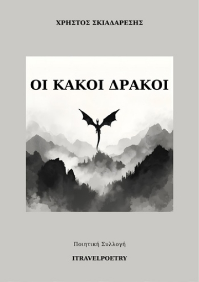 304733-Οι κακοί δράκοι