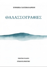 304734-Θαλασσογραφίες