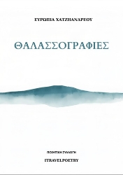 304734-Θαλασσογραφίες