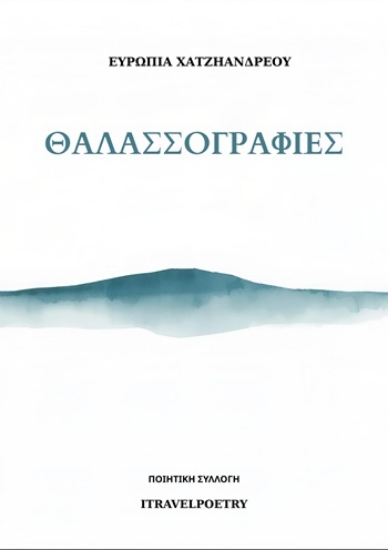 304734-Θαλασσογραφίες