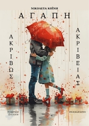 304736-Αγάπη Ακριβώς Ακριβείας