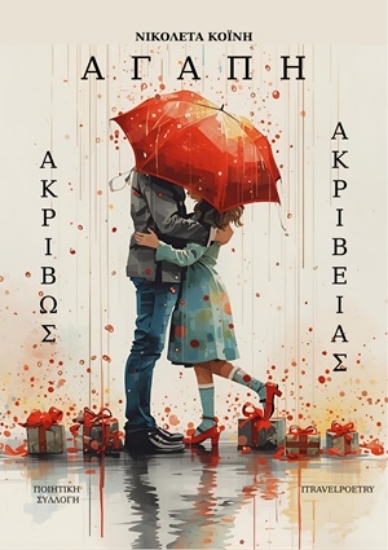 304736-Αγάπη Ακριβώς Ακριβείας