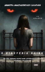 304737-Η σιδερένια κλίνη