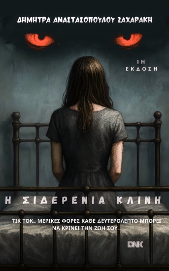 304737-Η σιδερένια κλίνη