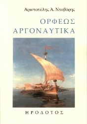 304738-Ορφέως Αργοναυτικά