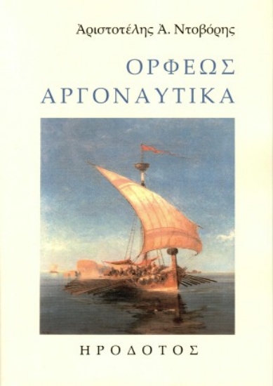 304738-Ορφέως Αργοναυτικά