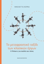 304739-Το μεταφραστικό ταξίδι των κλασικών έργων