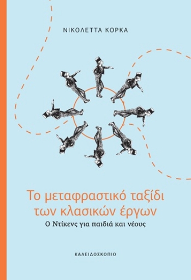 304739-Το μεταφραστικό ταξίδι των κλασικών έργων