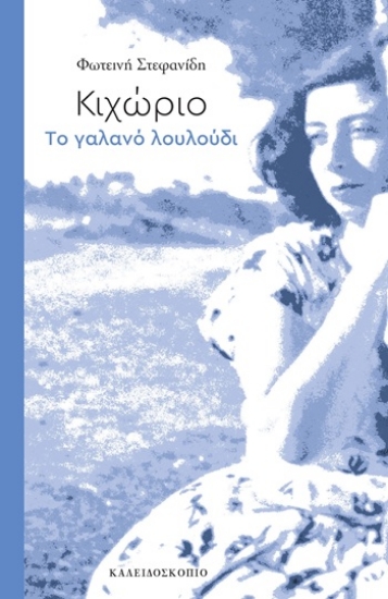 304740-Κιχώριο. Το γαλανό λουλούδι