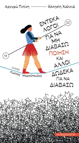 304742-Έντεκα λόγοι για να μη διαβάσω ποίηση και άλλοι δώδεκα για να διαβάσω