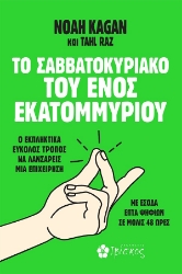 304743-Το Σαββατοκύριακο του ενός εκατομμυρίου