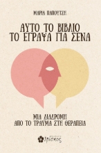 304744-Αυτό το βιβλίο το έγραψα για σένα