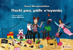 304745-Παιδί μου, μάθε ν'αγαπάς