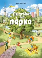 304723 - Παιχνίδια στο πάρκο