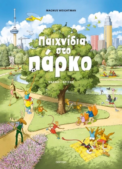 304723 - Παιχνίδια στο πάρκο