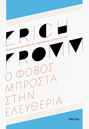 Εικόνα Ο φόβος μπροστά στην ελευθερία