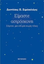 Εικόνα Είμαστε αστρόσκονη