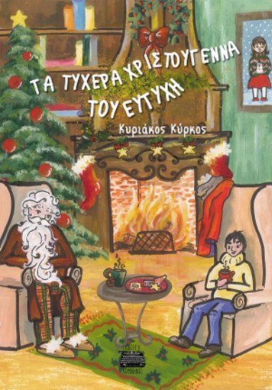 304750-Τα τυχερά Χριστούγεννα του Ευτύχη