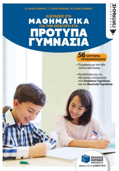 304751-Εξετάσεις στα Μαθηματικά για την εισαγωγή στα Πρότυπα Γυμνάσια