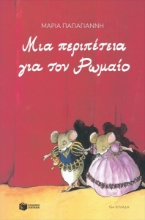 304752-Μια περιπέτεια για τον Ρωμαίο