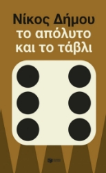 304753-Το απόλυτο και το τάβλι
