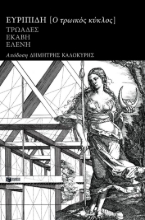 304754-Ο τρωικός κύκλος: Τρωάδες, Εκάβη, Ελένη