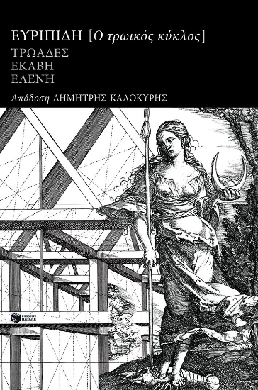 304754-Ο τρωικός κύκλος: Τρωάδες, Εκάβη, Ελένη