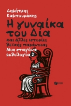 304755-Η γυναίκα του Δία και άλλες ιστορίες θεϊκής παράνοιας