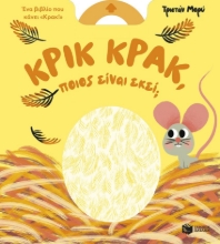 304757-Κρικ κρακ, ποιος είναι εκεί;