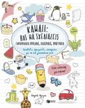 304758-Kawaii: Πώς να σχεδιάζεις γλυκούλικα πρόσωπα, πλάσματα, πράγματα