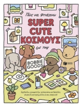 304759-Πώς να φτιάχνω super cute κόσμους με την Bobbie Goods