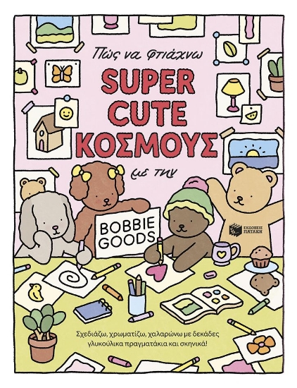 304759-Πώς να φτιάχνω super cute κόσμους με την Bobbie Goods