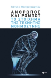 304761-Άνθρωπος και ρομπότ: Το στοίχημα της τεχνητής νοημοσύνης