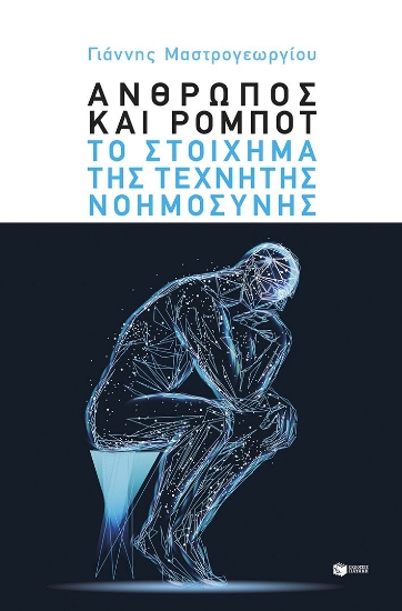 304761-Άνθρωπος και ρομπότ: Το στοίχημα της τεχνητής νοημοσύνης