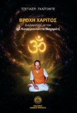 304764-Βροχή χάριτος
