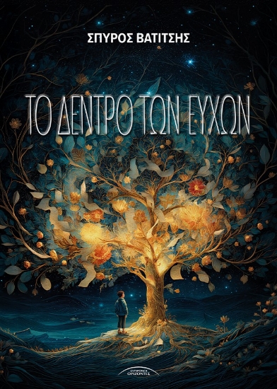 304767-Το δέντρο των ευχών