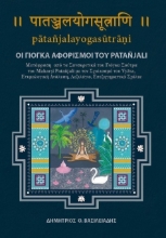 304769-Οι γιόγκα αφορισμοί του Patañjali