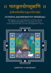 304769-Οι γιόγκα αφορισμοί του Patañjali